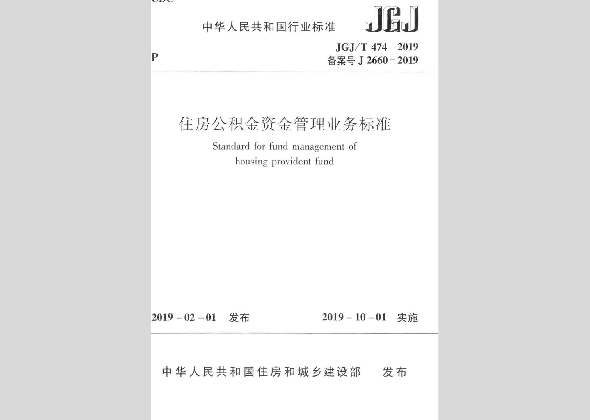 JGJ/T474-2019：住房公积金资金管理业务标准