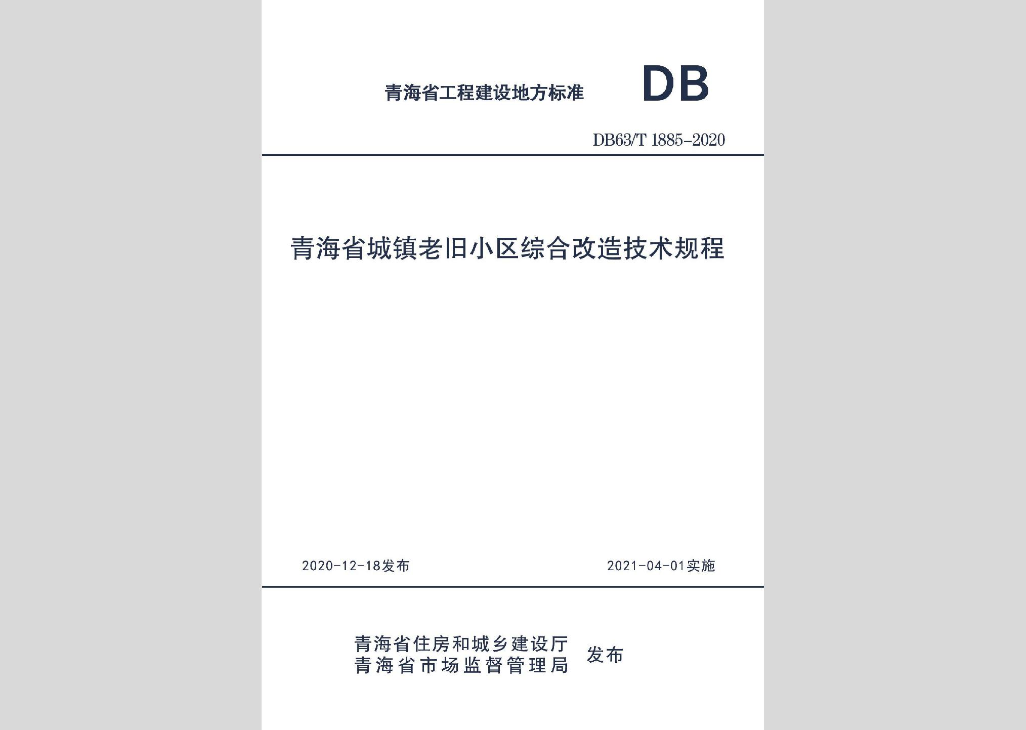 DB63/T1885-2020：青海省城镇老旧小区综合改造技术规程