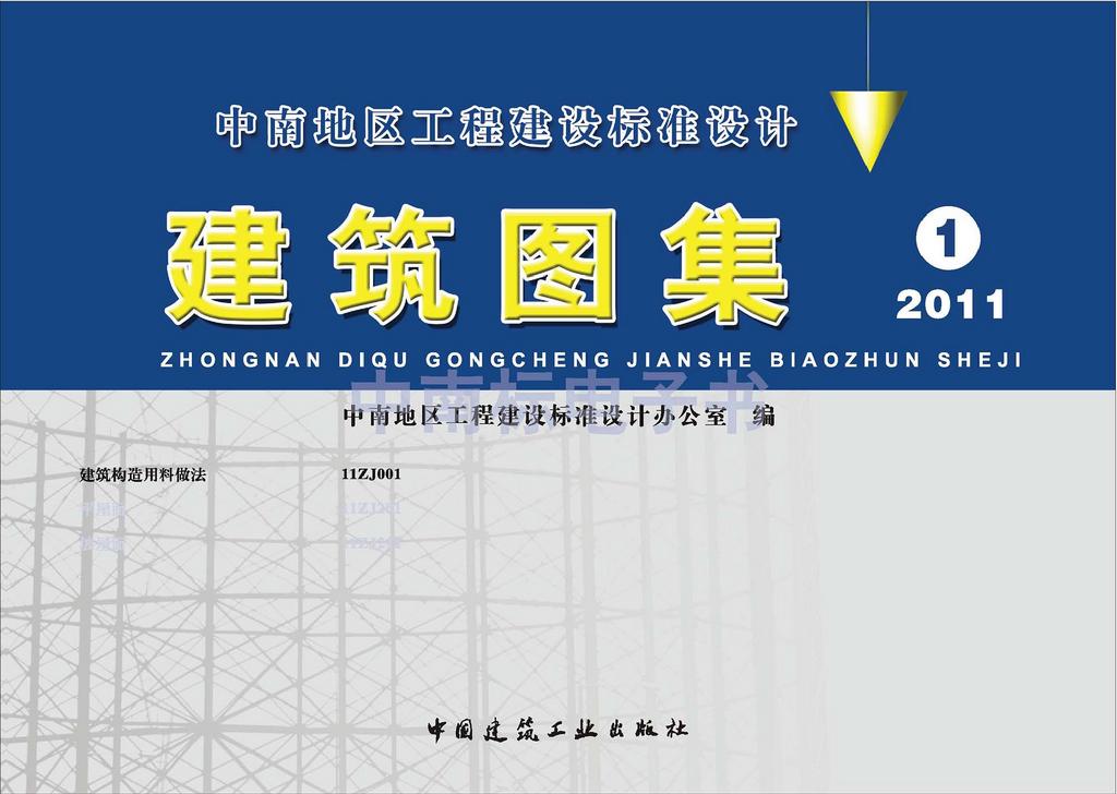 11ZJ001：建筑构造用料做法