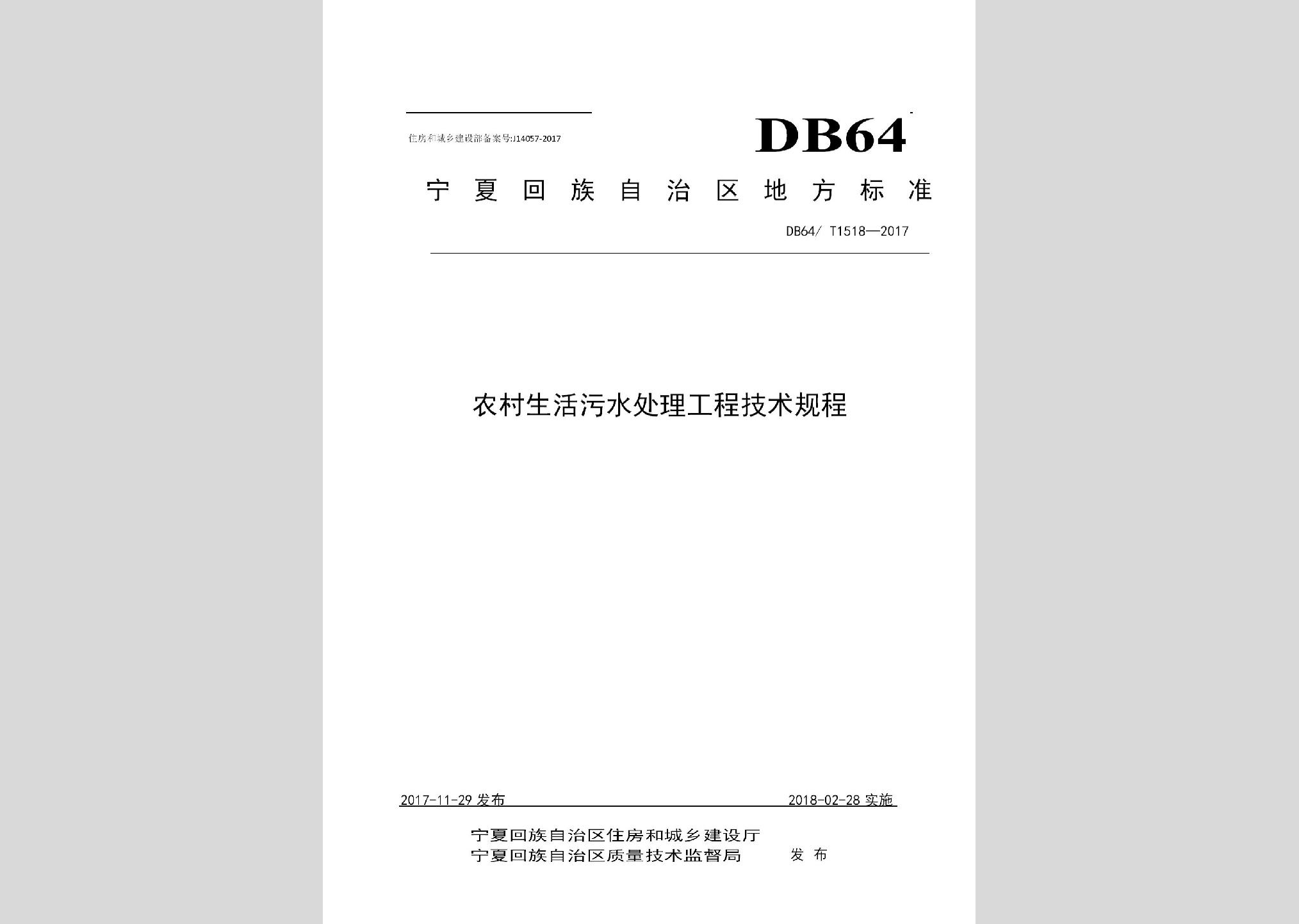DB64/T1518-2017：农村生活污水处理工程技术规程
