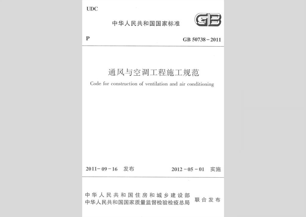 GB50738-2011：通风与空调工程施工规范