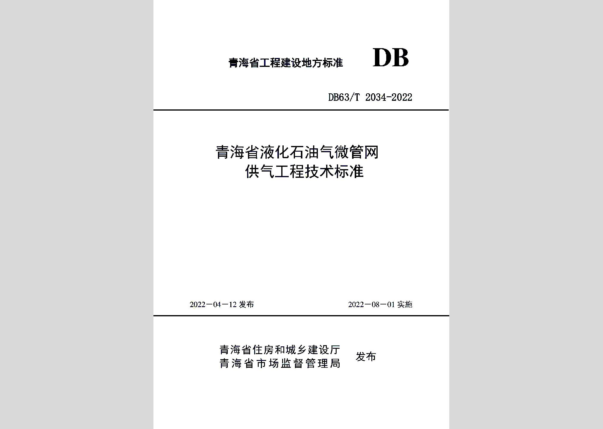DB63/T2034-2022：青海省液化石油气微管网供气工程技术标准