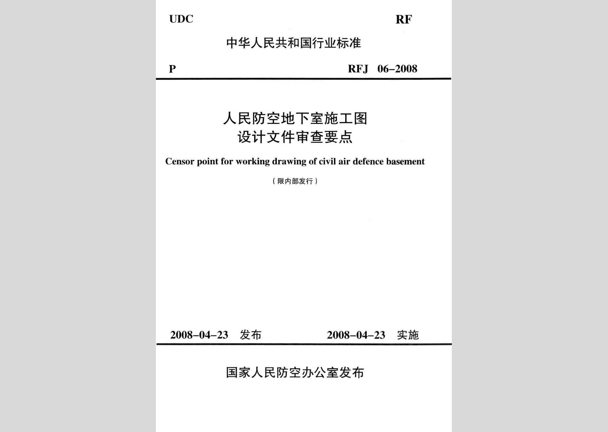 RFJ06-2008：人民防空地下室施工图设计文件审查要点