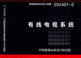 03X401-2：有线电视系统