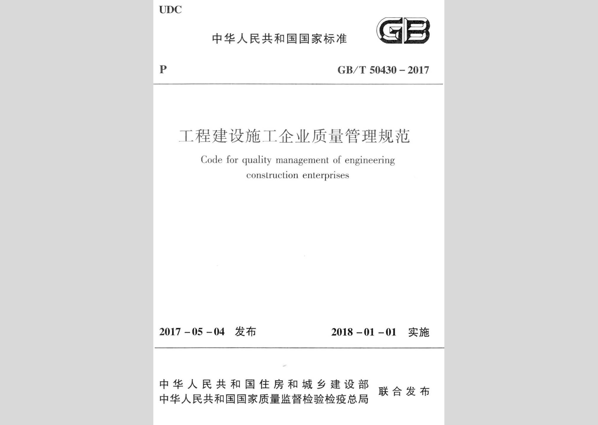 GB/T50430-2017：工程建设施工企业质量管理规范