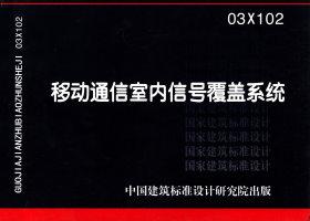 03X102：移动通信室内信号覆盖系统