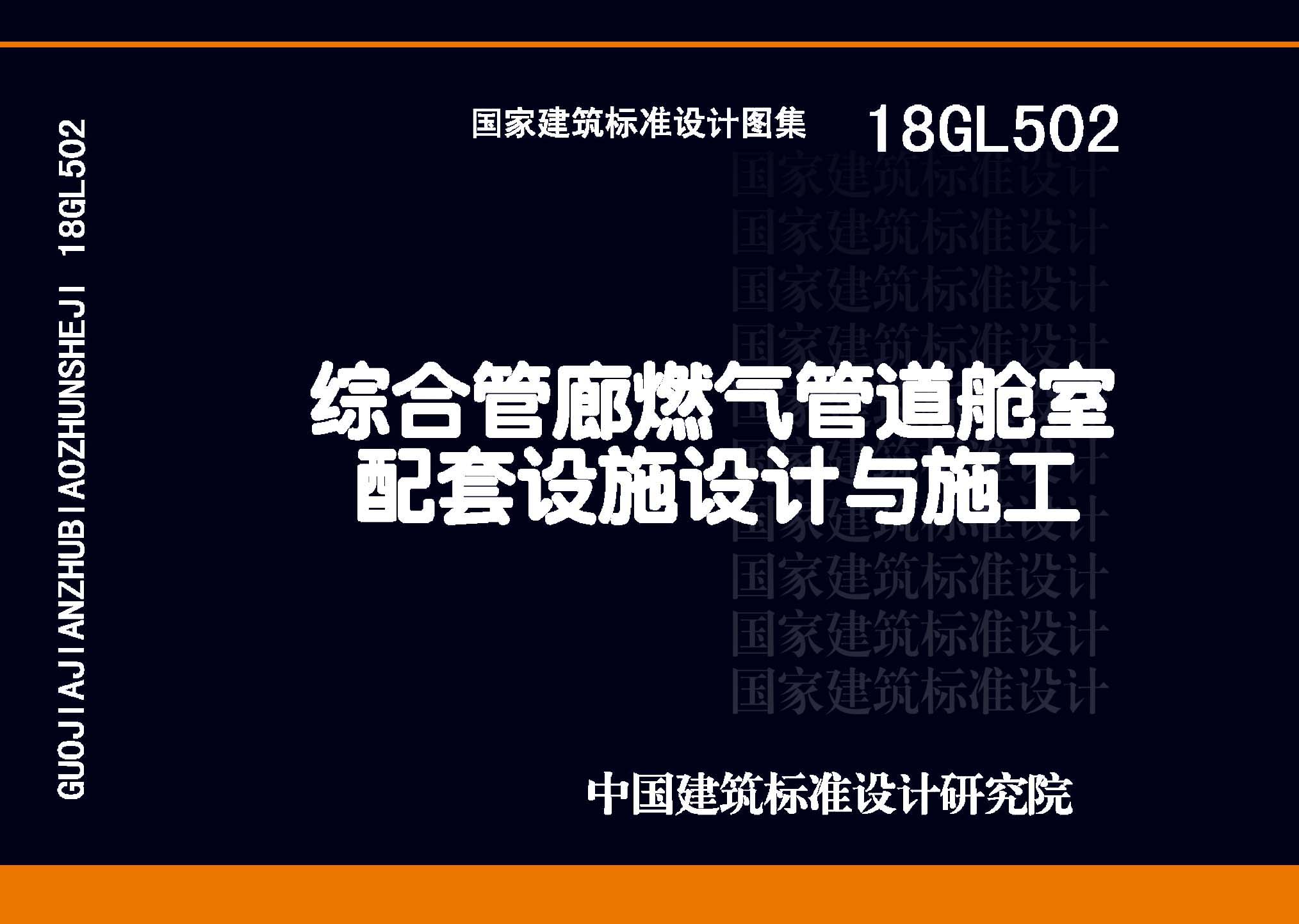 18GL502：综合管廊燃气管道舱室配套设施设计与施工