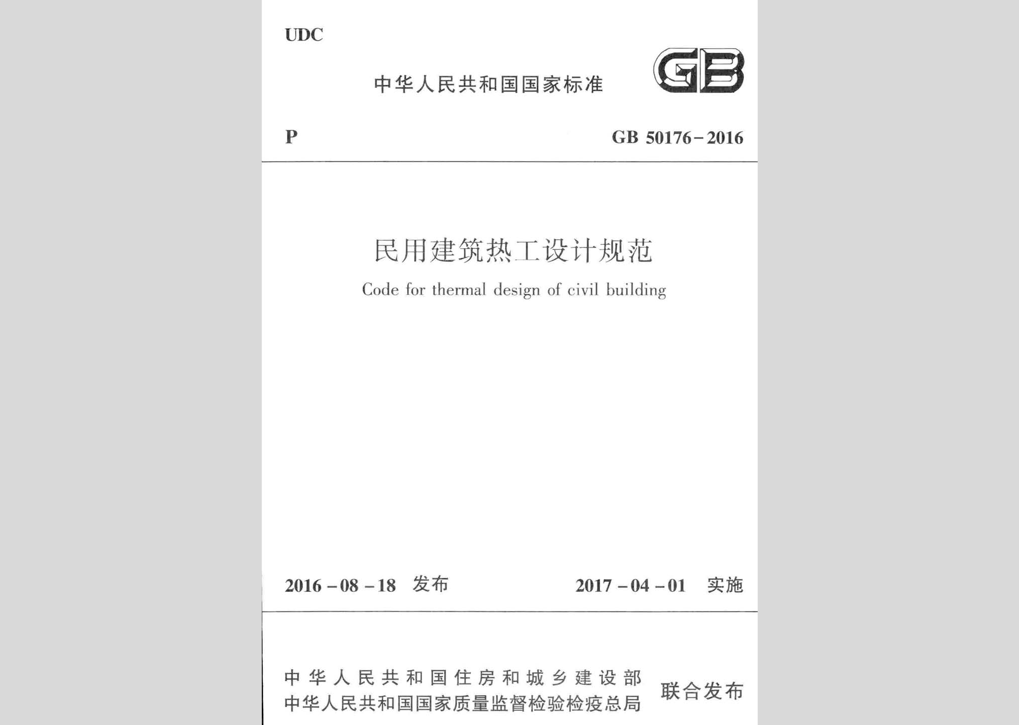 GB50176-2016：民用建筑热工设计规范