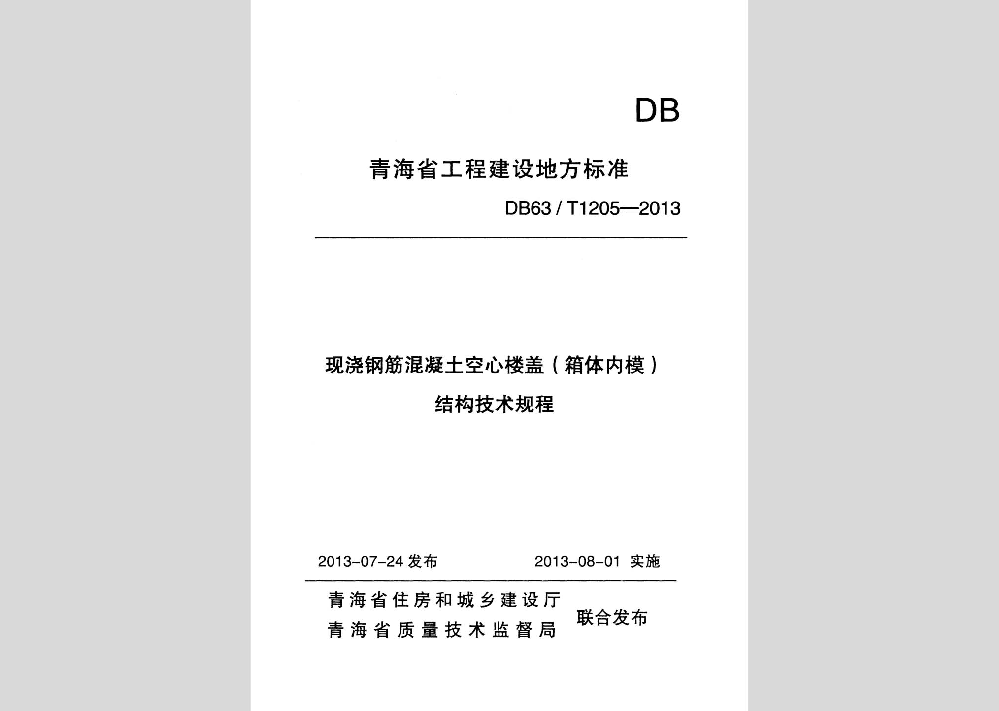 DB63/T1205-2013：现浇钢筋混凝土空心楼盖（箱体内模）结构技术规程