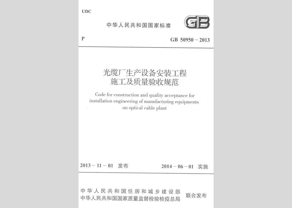 GB50950-2013：光缆厂生产设备安装工程施工及质量验收规范