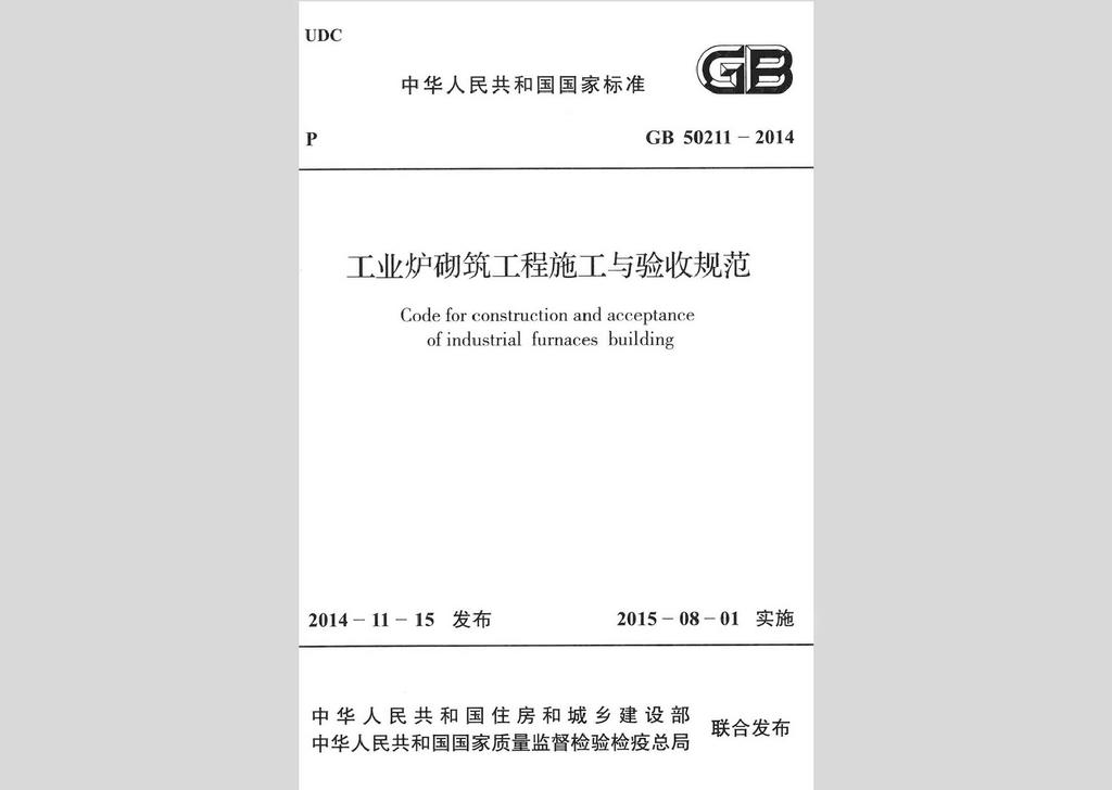 GB50211-2014：工业炉砌筑工程施工与验收规范