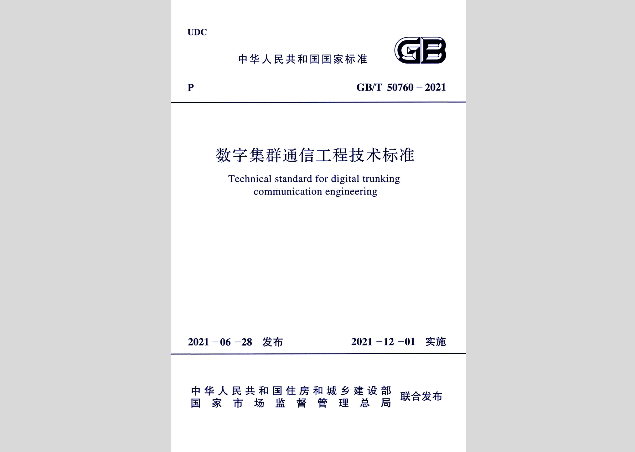 GB/T50760-2021：数字集群通信工程技术标准