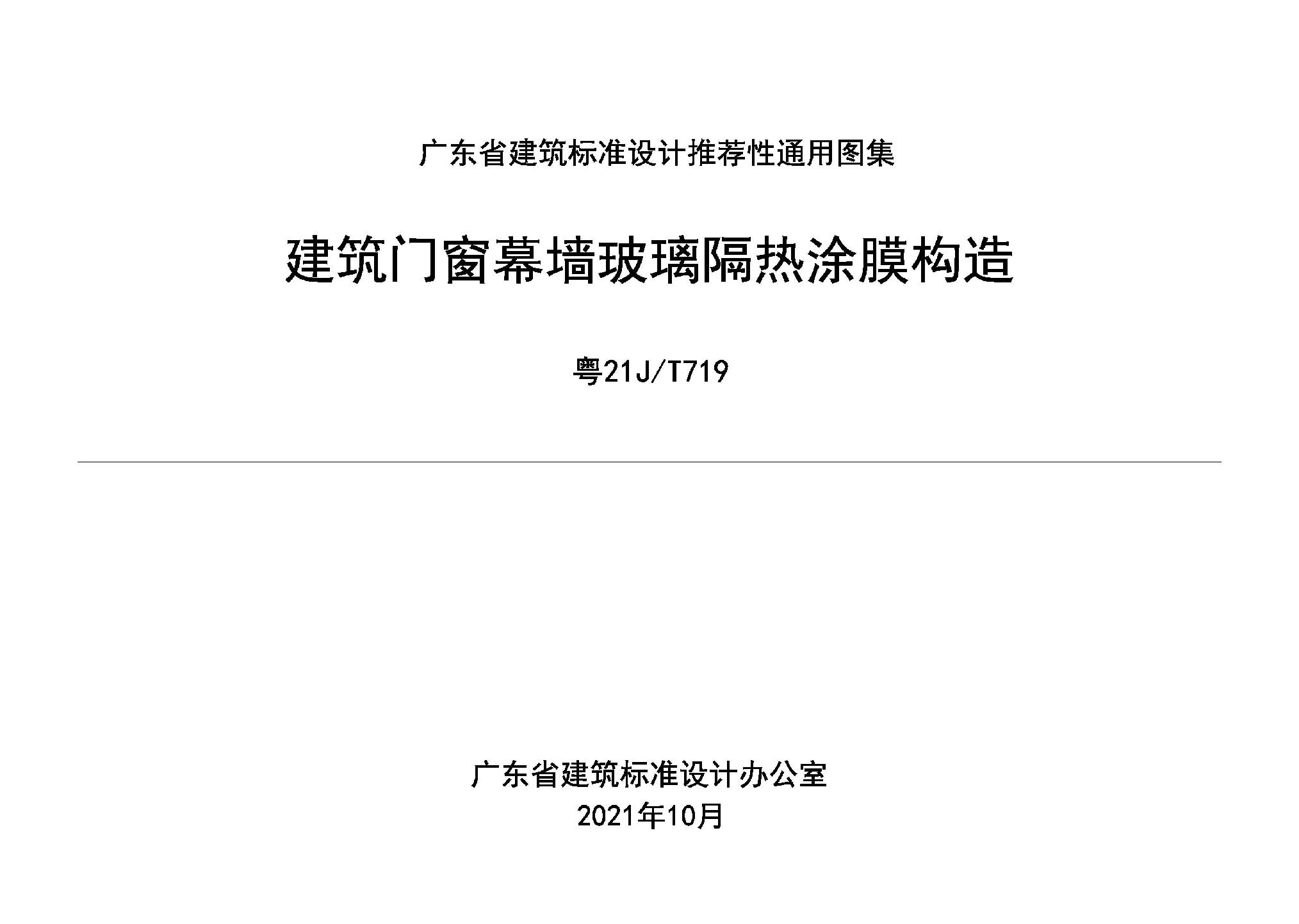 粤21J/T719：建筑门窗幕墙玻璃隔热涂膜构造