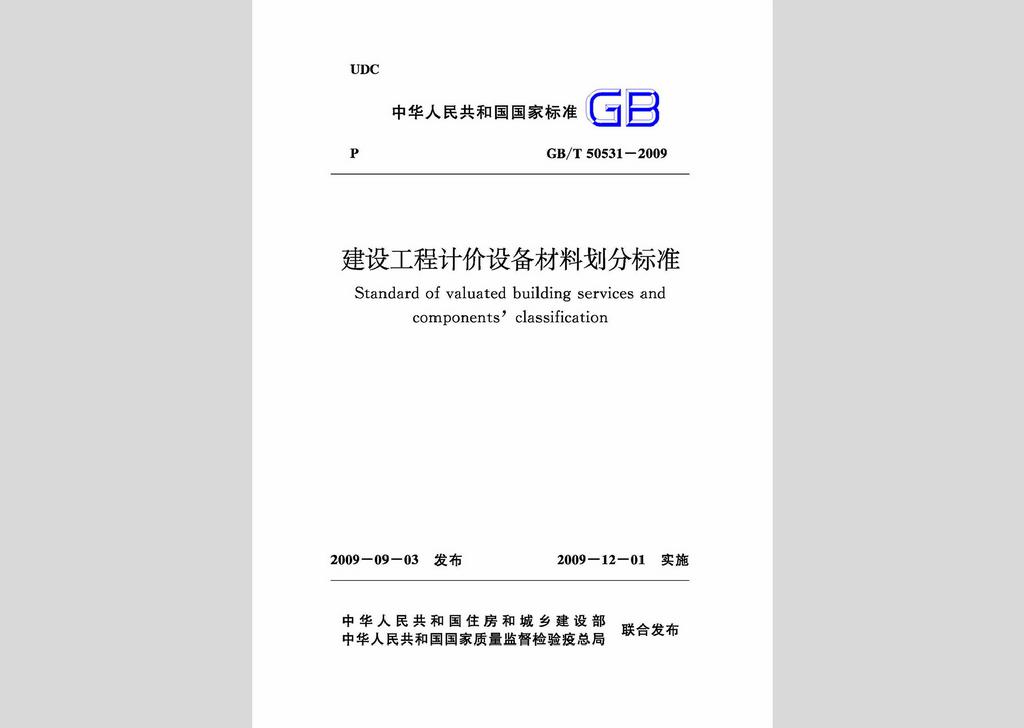 GB/T50531-2009：建设工程计价设备材料划分标准