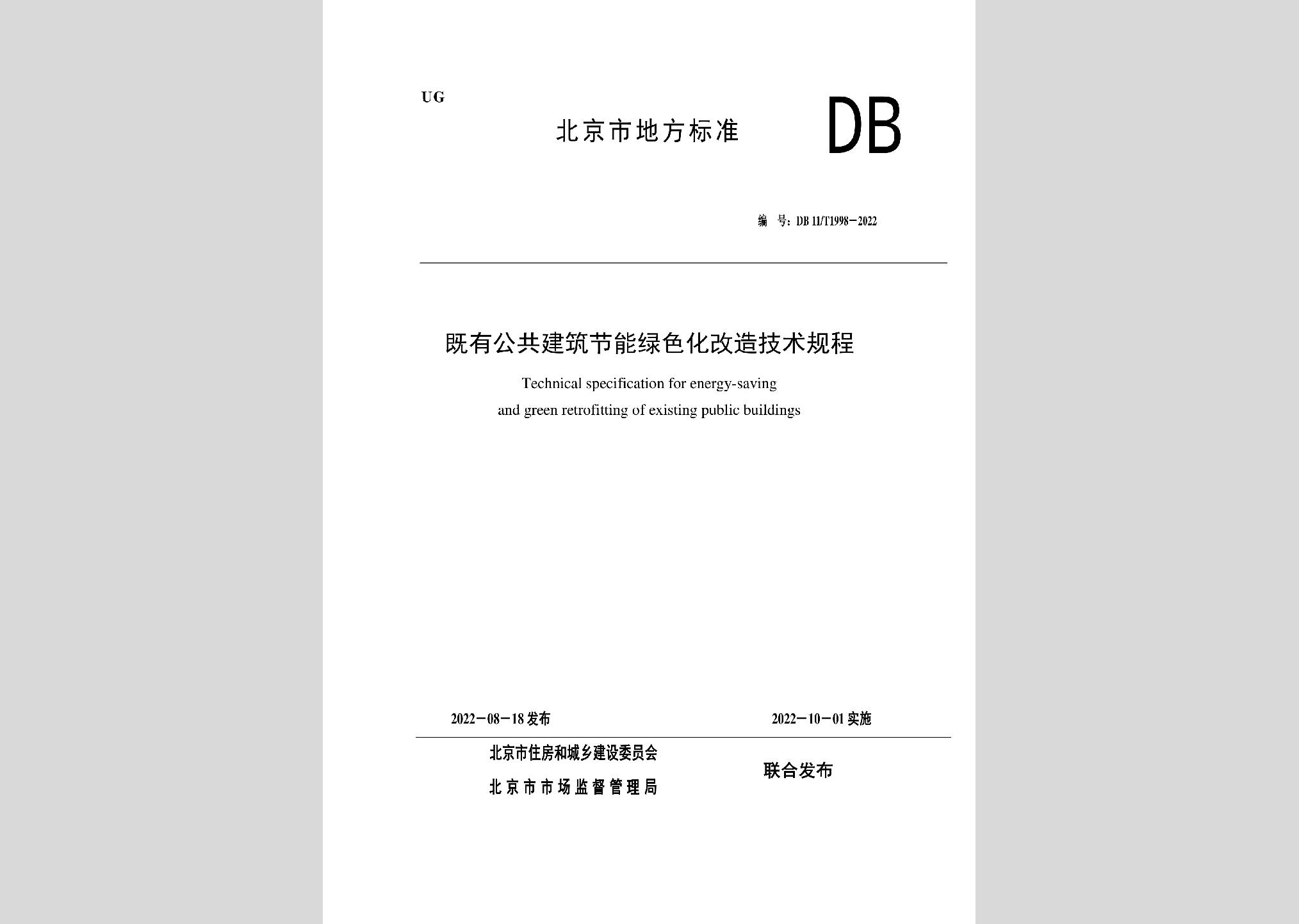 DB11/T1998-2022：既有公共建筑节能绿色化改造技术规程