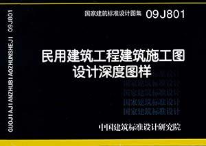 09J801：民用建筑工程建筑施工图设计深度图样