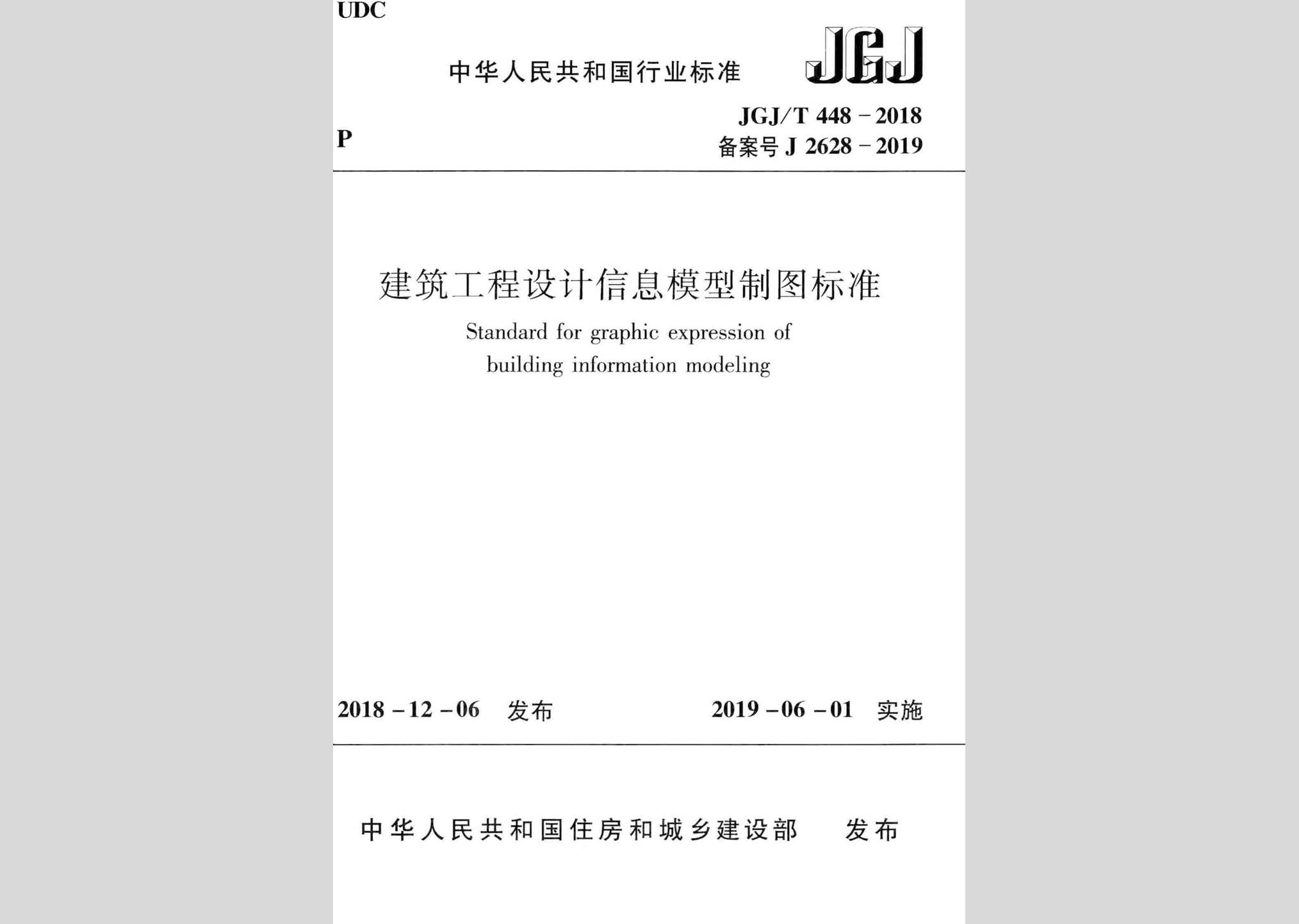 JGJ/T448-2018：建筑工程设计信息模型制图标准