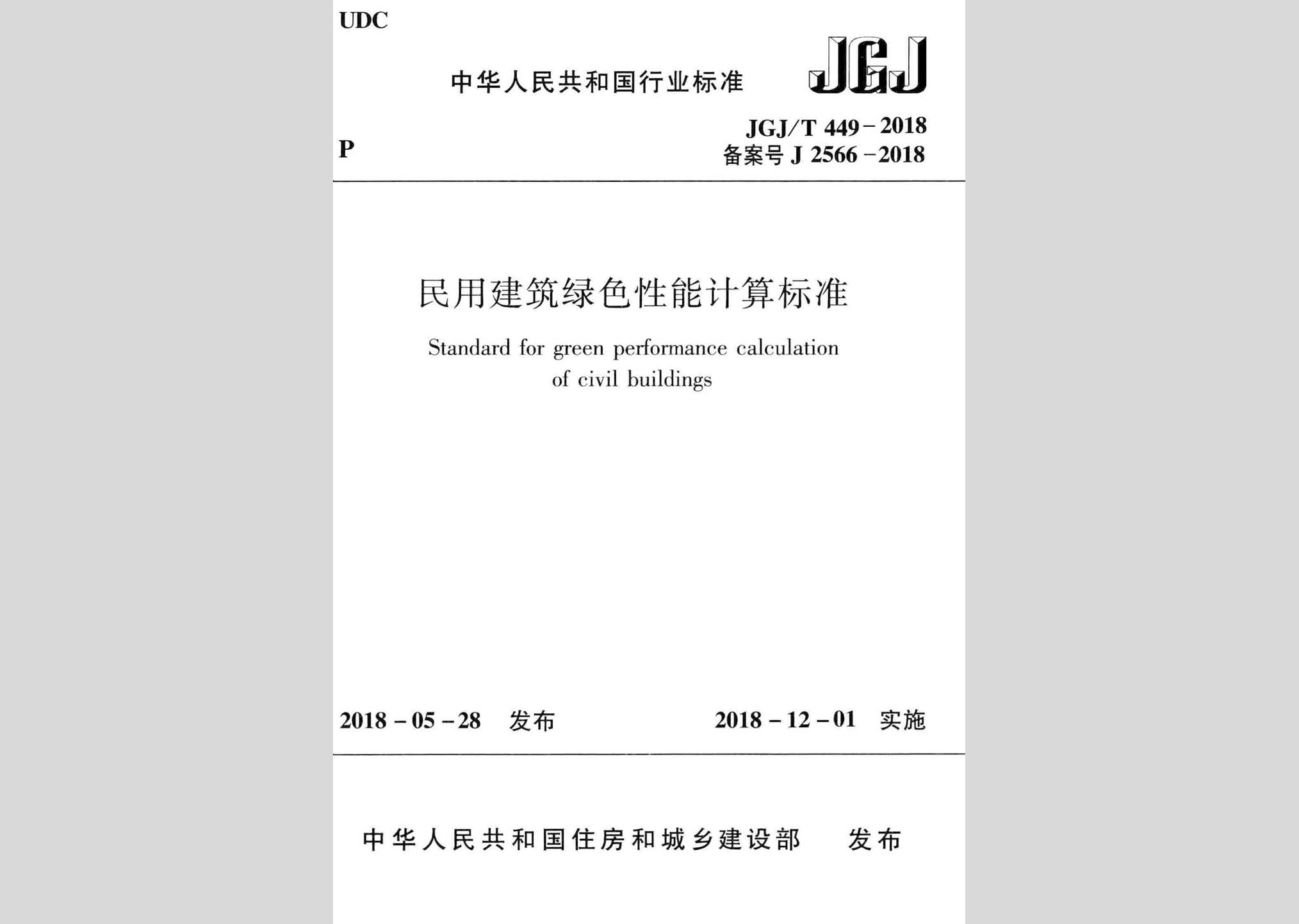 JGJ/T449-2018：民用建筑绿色性能计算标准