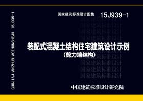 15J939-1：装配式混凝土结构住宅建筑设计示例（剪力墙结构）