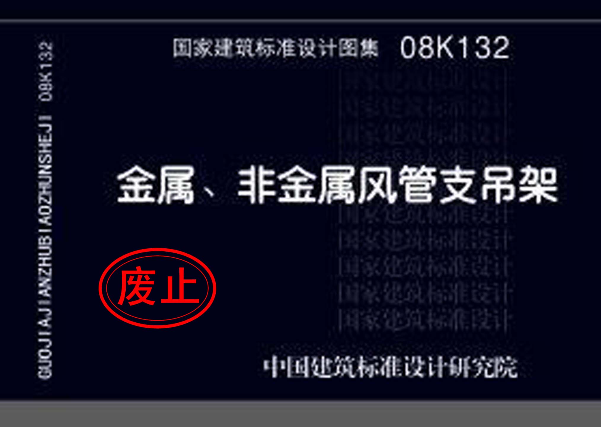 08K132：金属、非金属风管支吊架