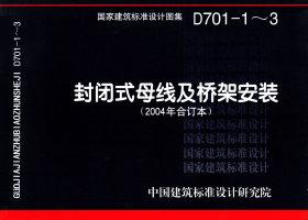 D701-1～3：封闭式母线及桥架安装（2004年合订本）