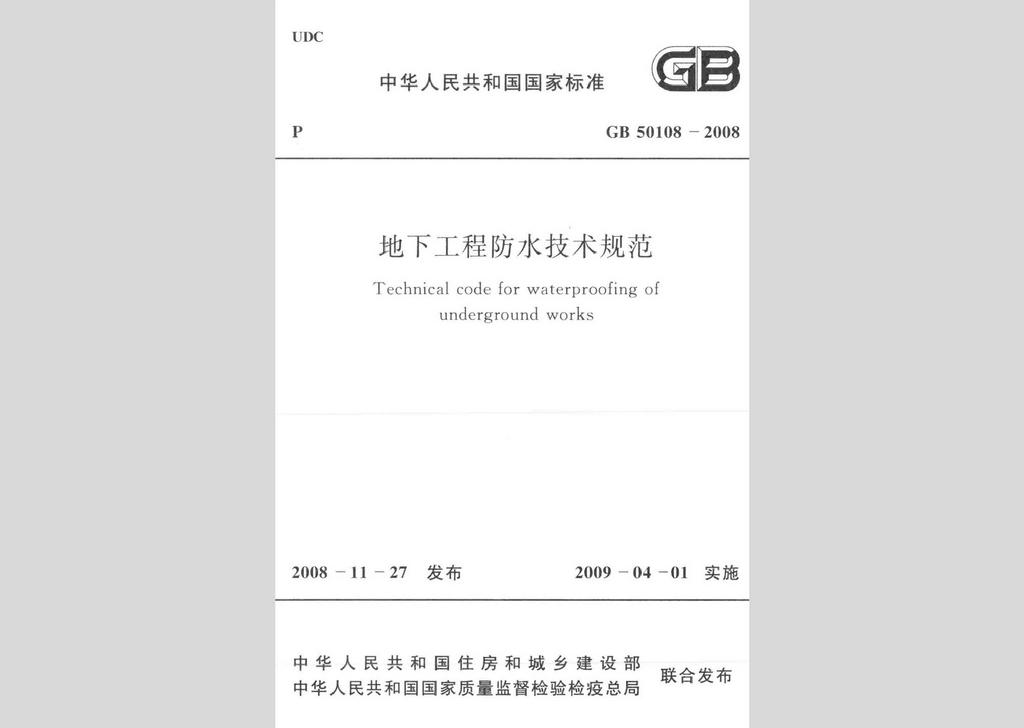 GB50108-2008：地下工程防水技术规范