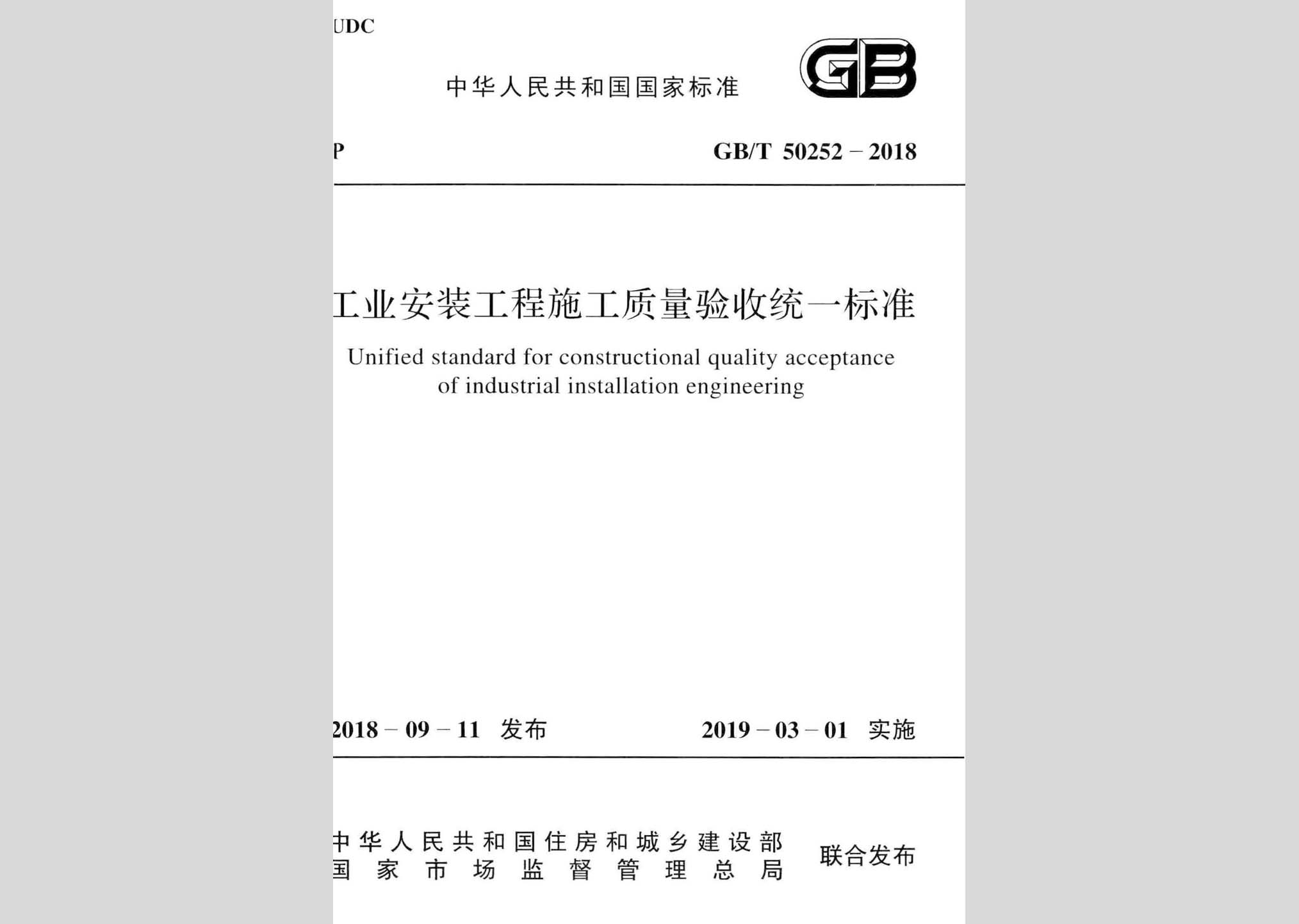 GB/T50252-2018：工业安装工程施工质量验收统一标准