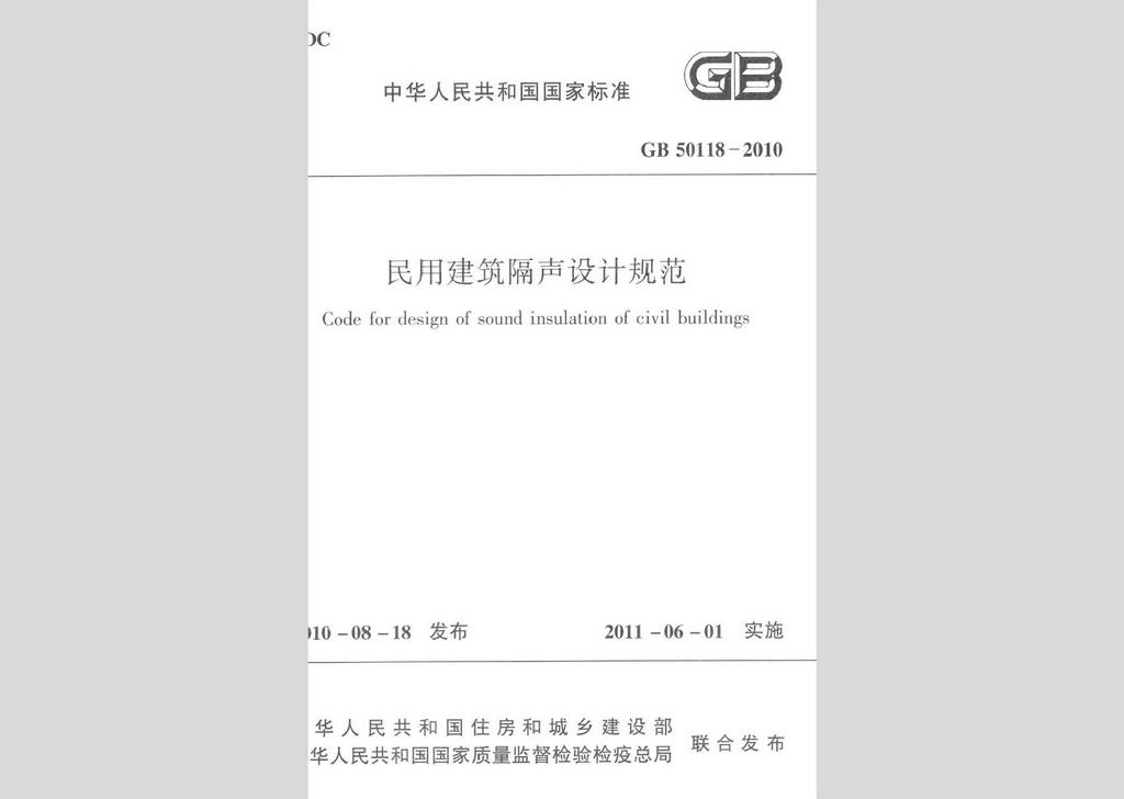 GB50118-2010：民用建筑隔声设计规范