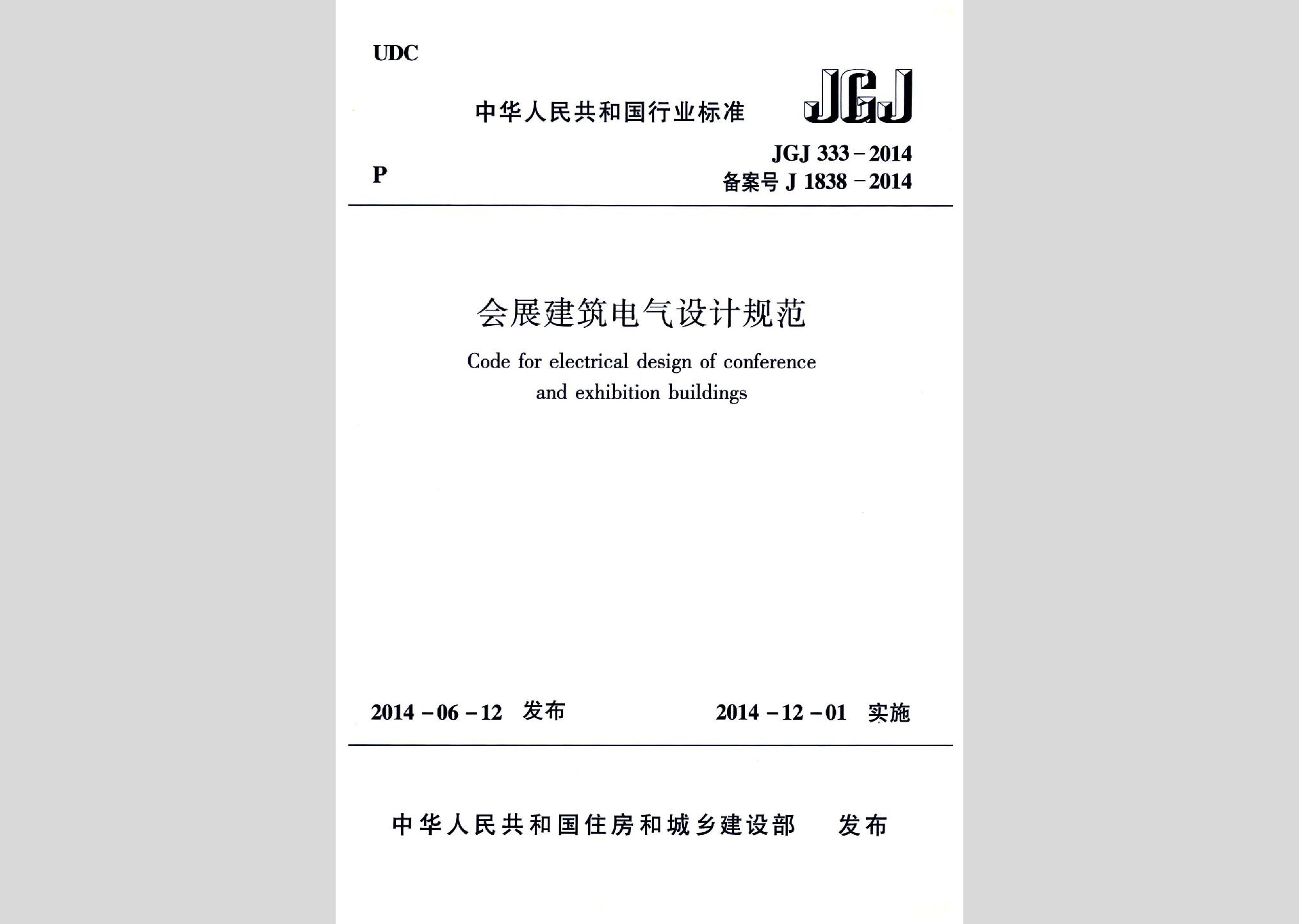 JGJ333-2014：会展建筑电气设计规范
