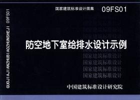 09FS01：防空地下室给排水设计示例