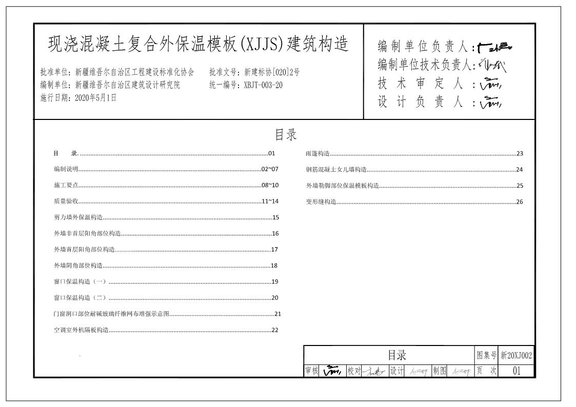 新20XJ002 现浇混凝土复合外保温模板(XJJS)建筑构造