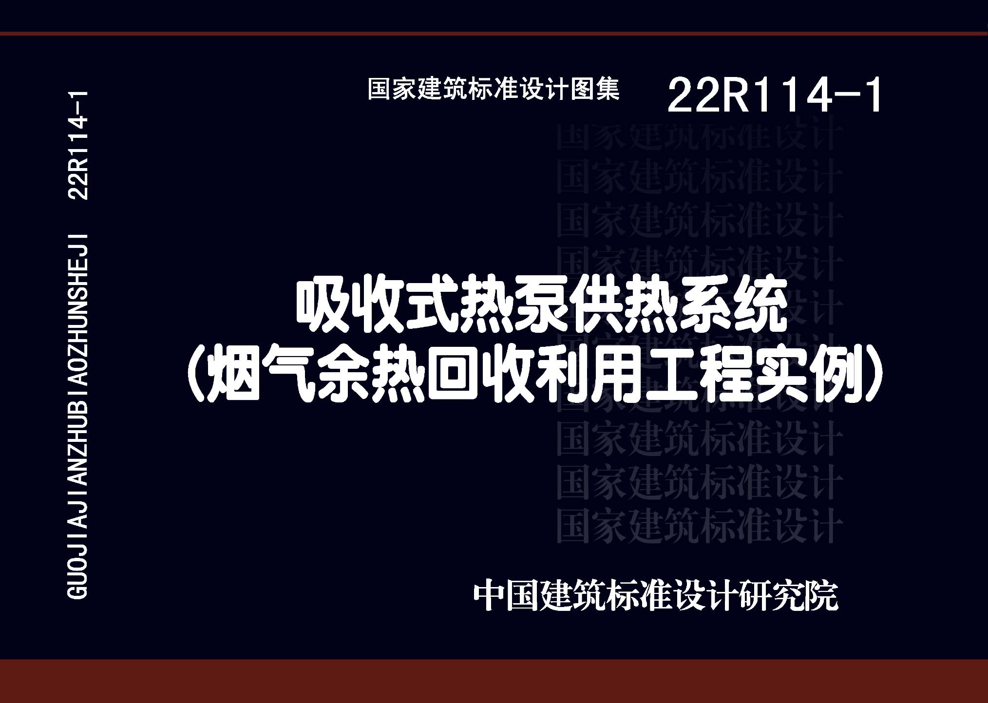 22R114-1：吸收式热泵供热系统（烟气余热回收利用工程实例）