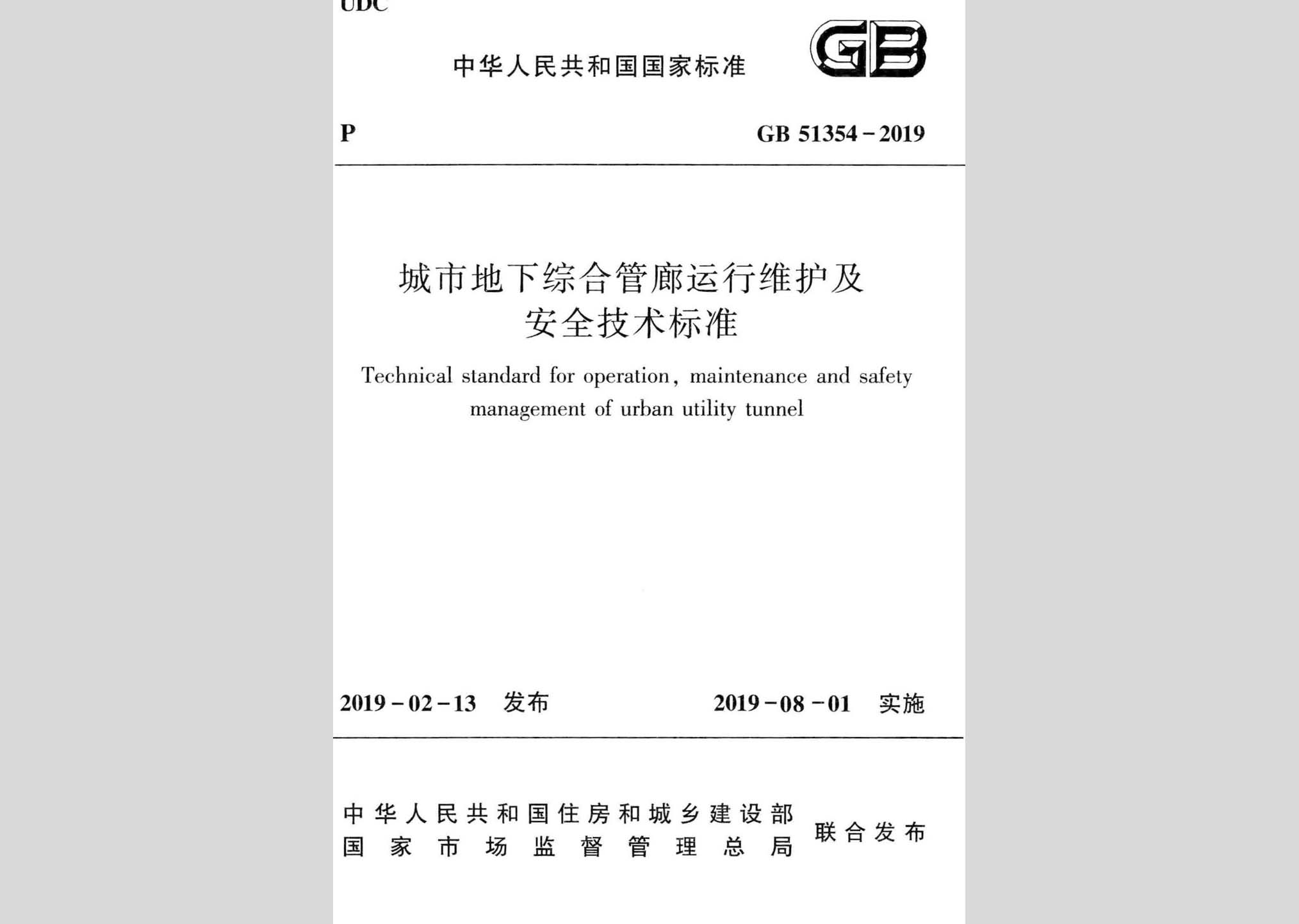 GB51354-2019：城市地下综合管廊运行维护及安全技术标准