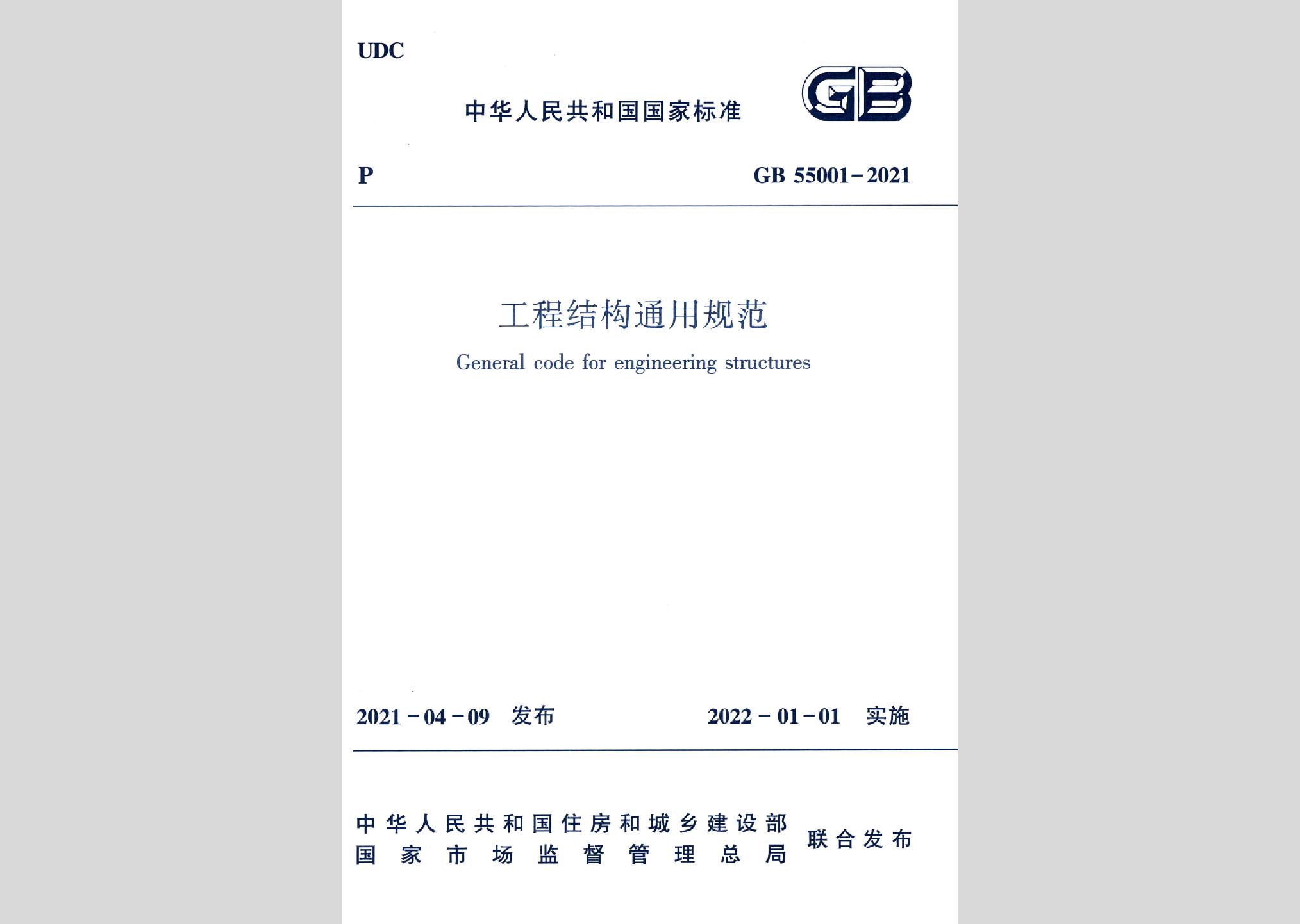 GB55001-2021：工程结构通用规范