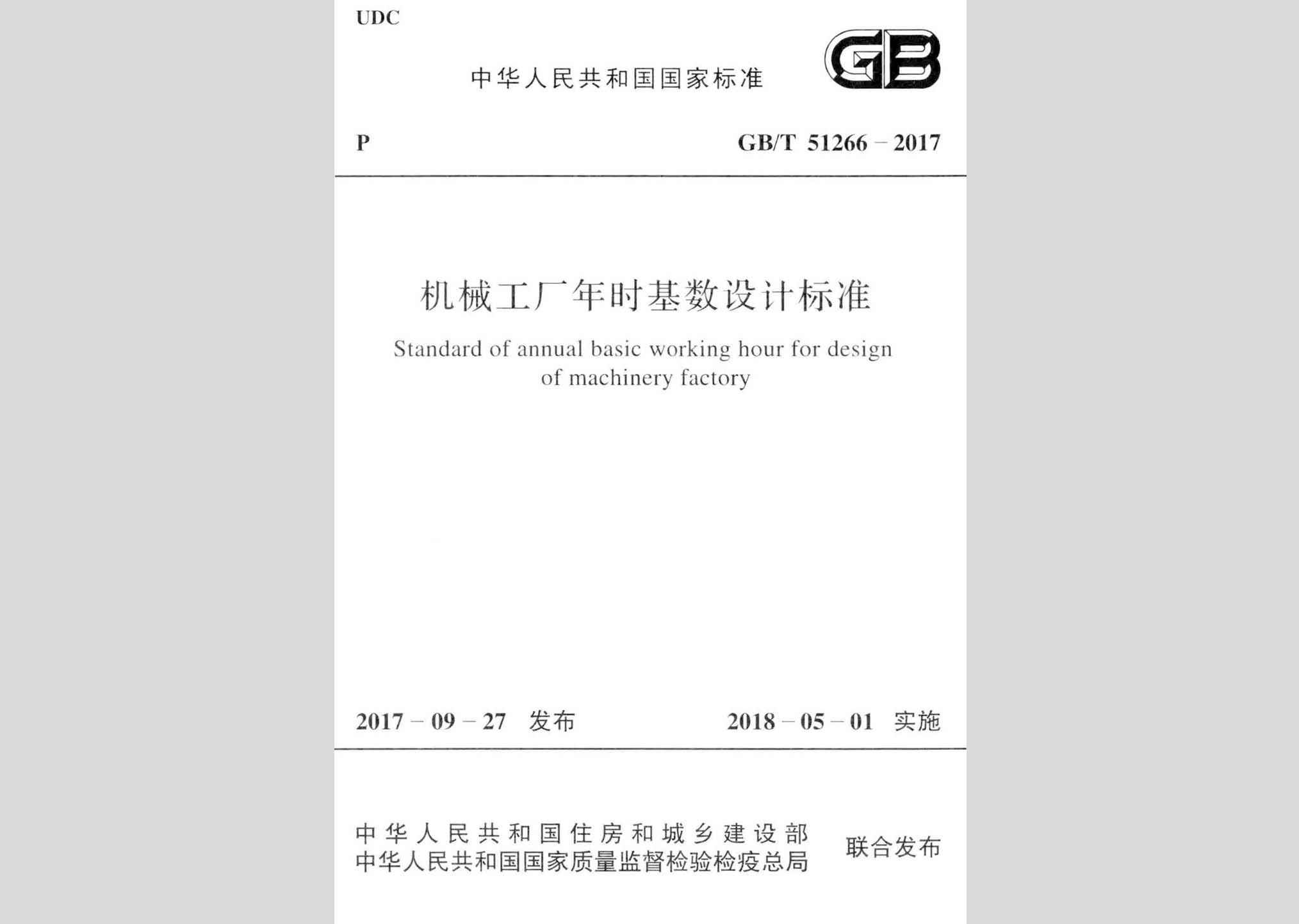 GB/T51266-2017：机械工厂年时基数设计标准