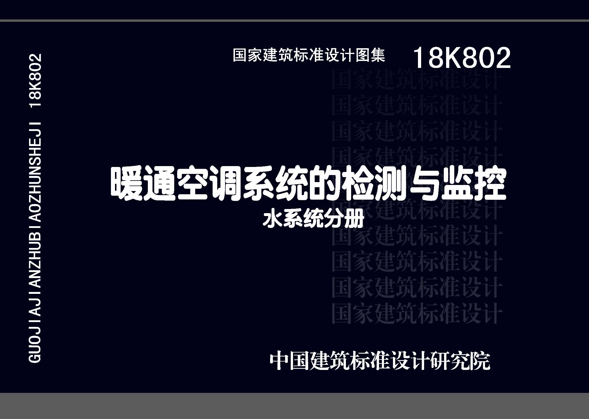 18K802：暖通空调系统的检测与监控(水系统分册)