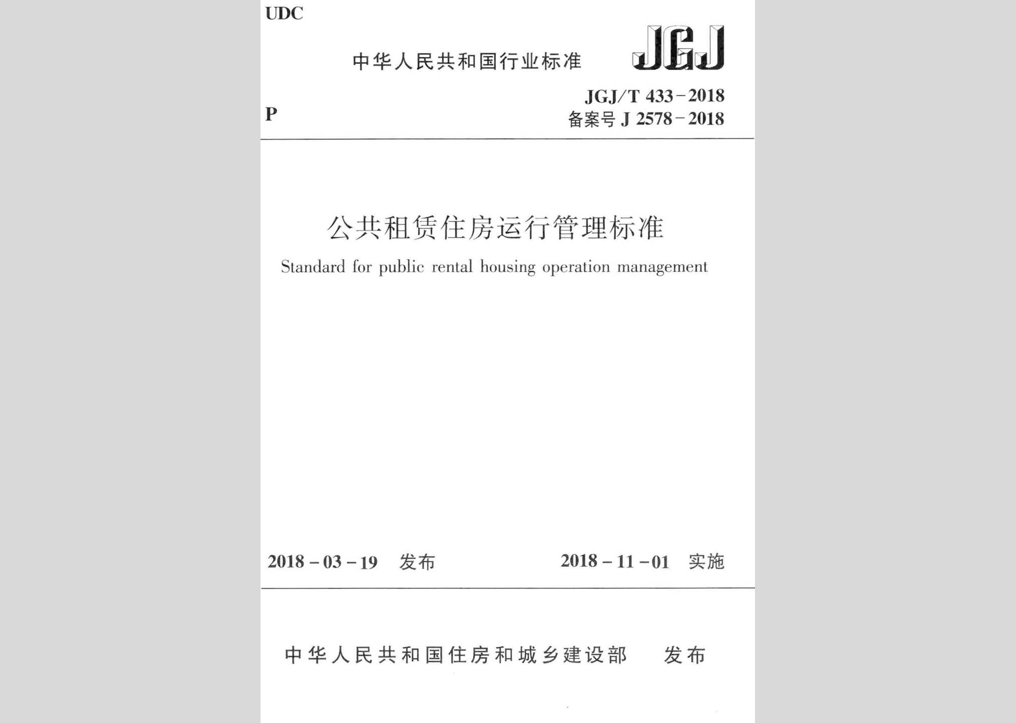 JGJ/T433-2018：公共租赁住房运行管理标准