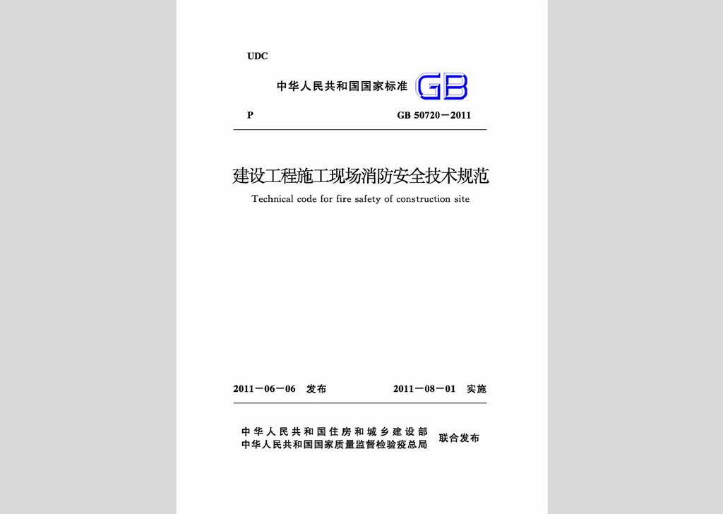 GB50720-2011：建设工程施工现场消防安全技术规范