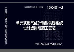 15K401-2：单元式燃气红外线辐射供暖系统设计选用与施工安装