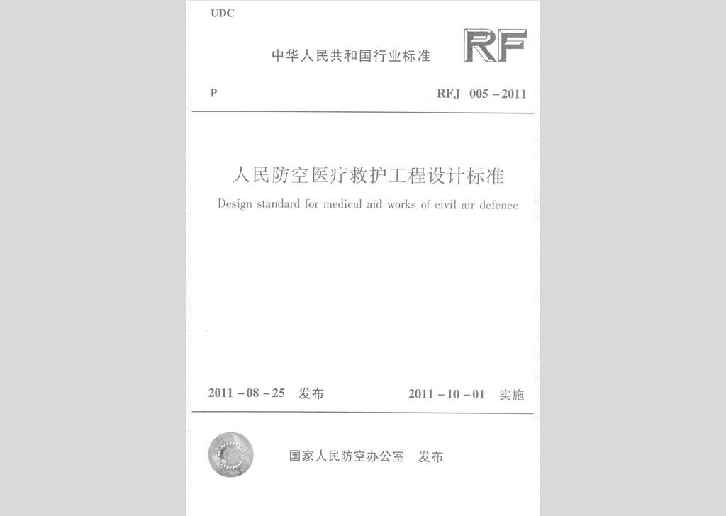 RFJ005-2011：人民防空医疗救护工程设计标准