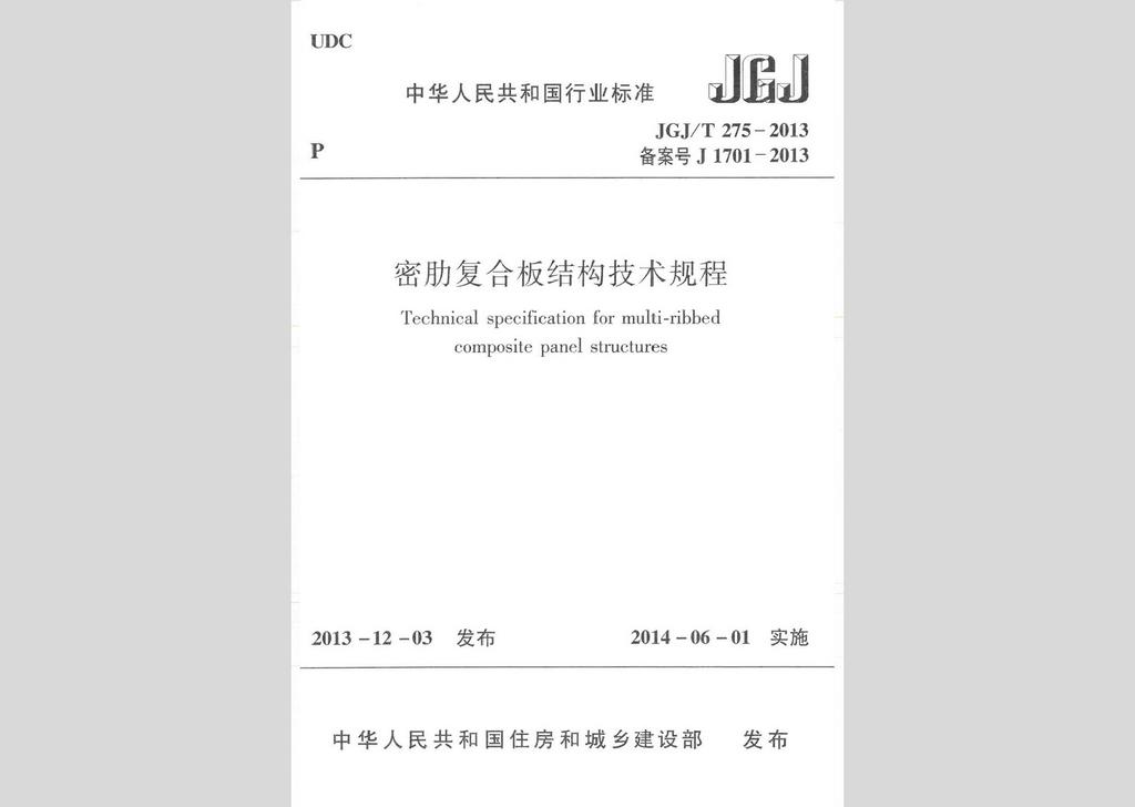 JGJ/T275-2013：密肋复合板结构技术规程