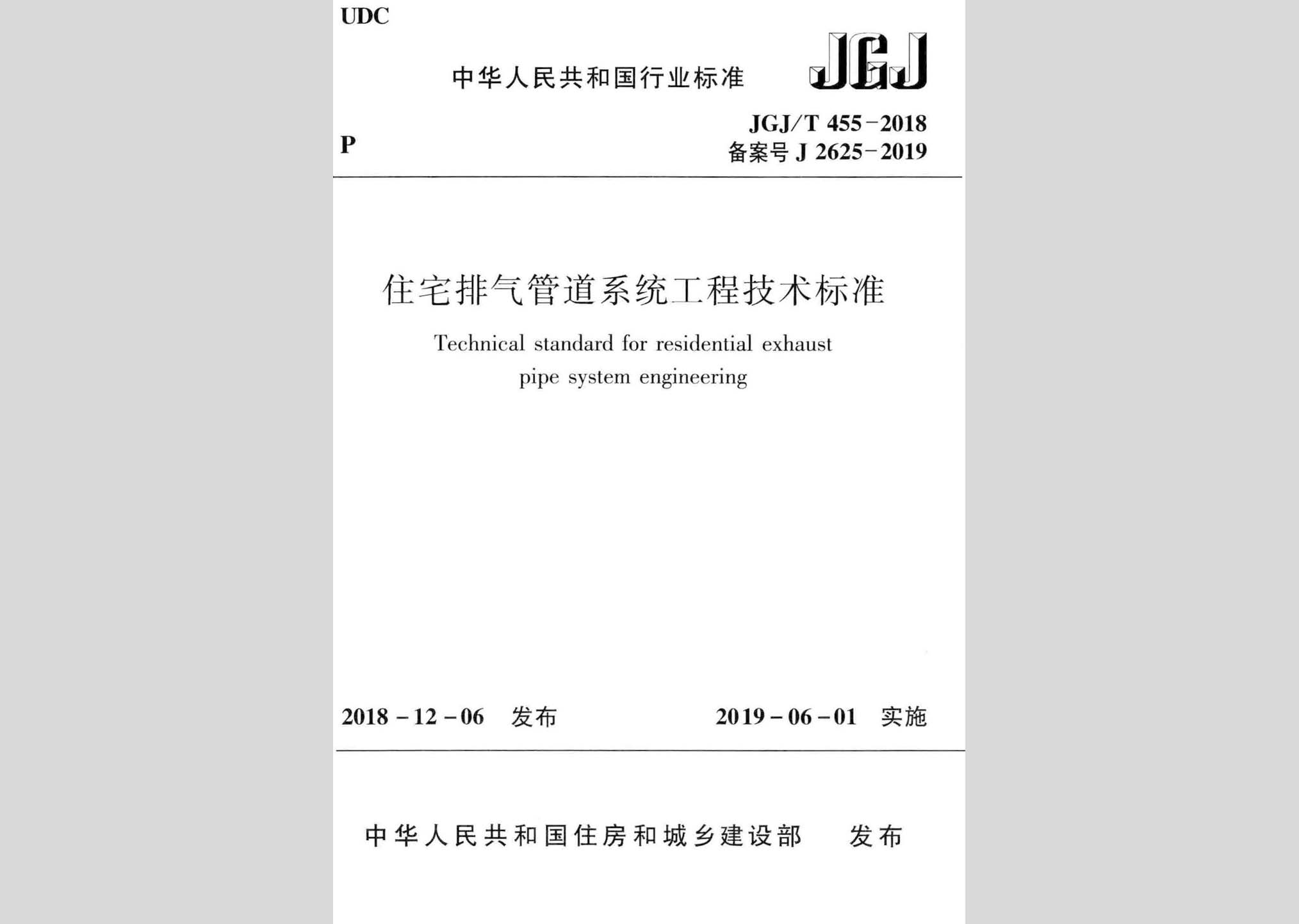 JGJ/T455-2018：住宅排气管道系统工程技术标准