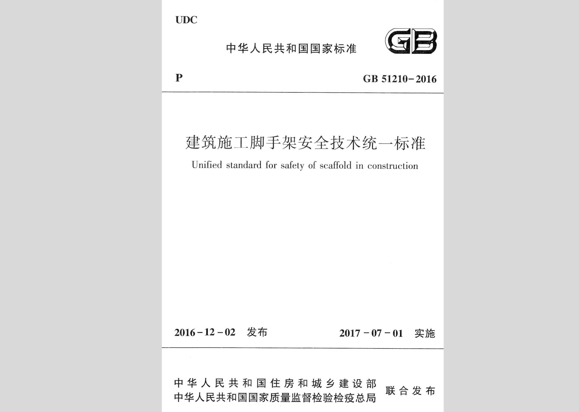 GB51210-2016：建筑施工脚手架安全技术统一标准