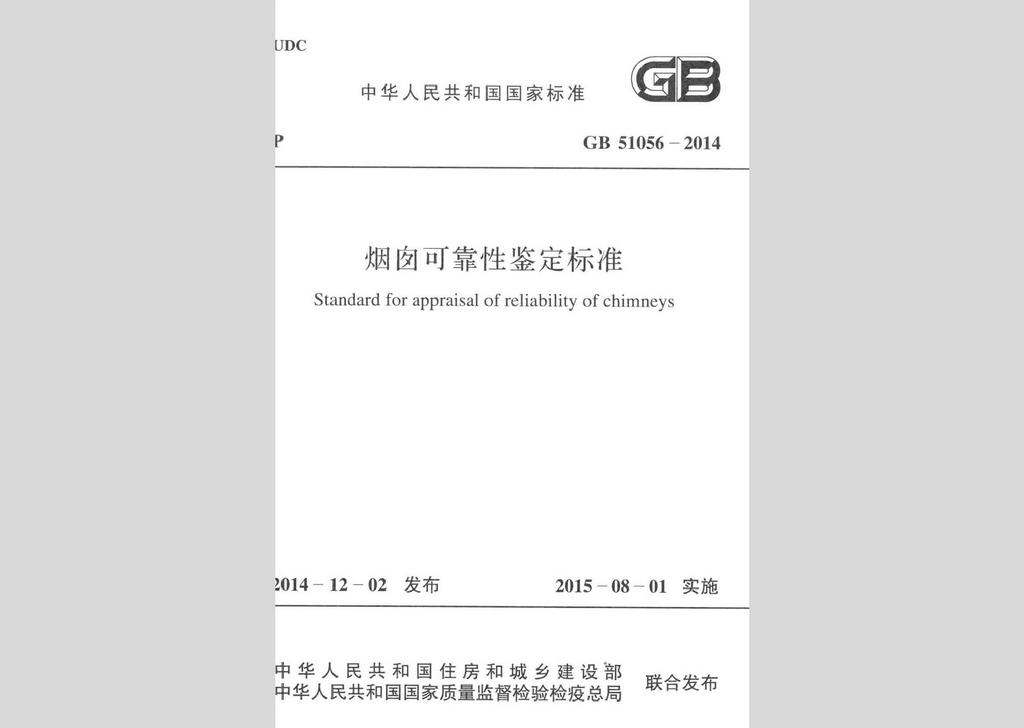 GB51056-2014：烟囱可靠性鉴定标准