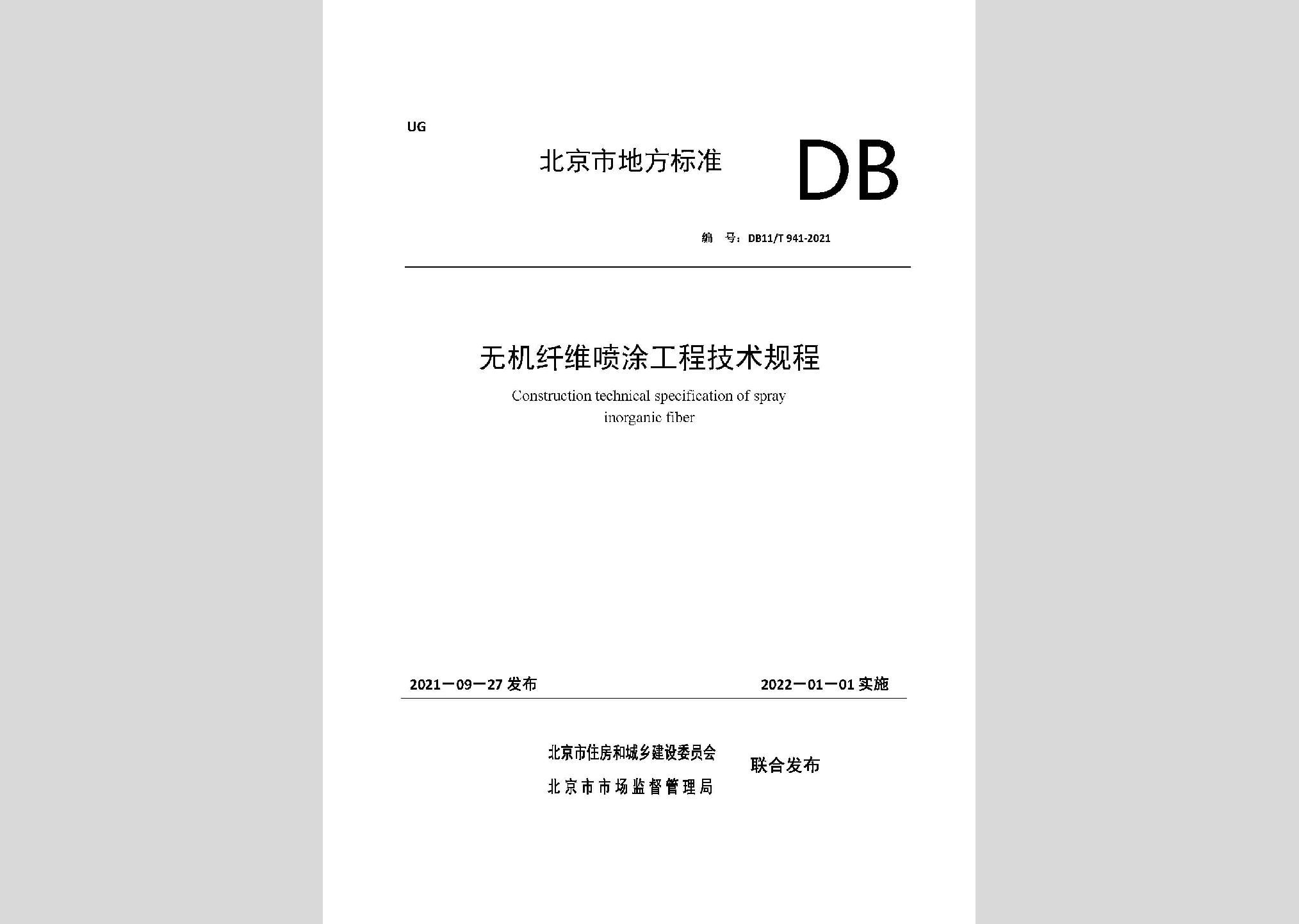 DB11/T941-2021：无机纤维喷涂工程技术规程