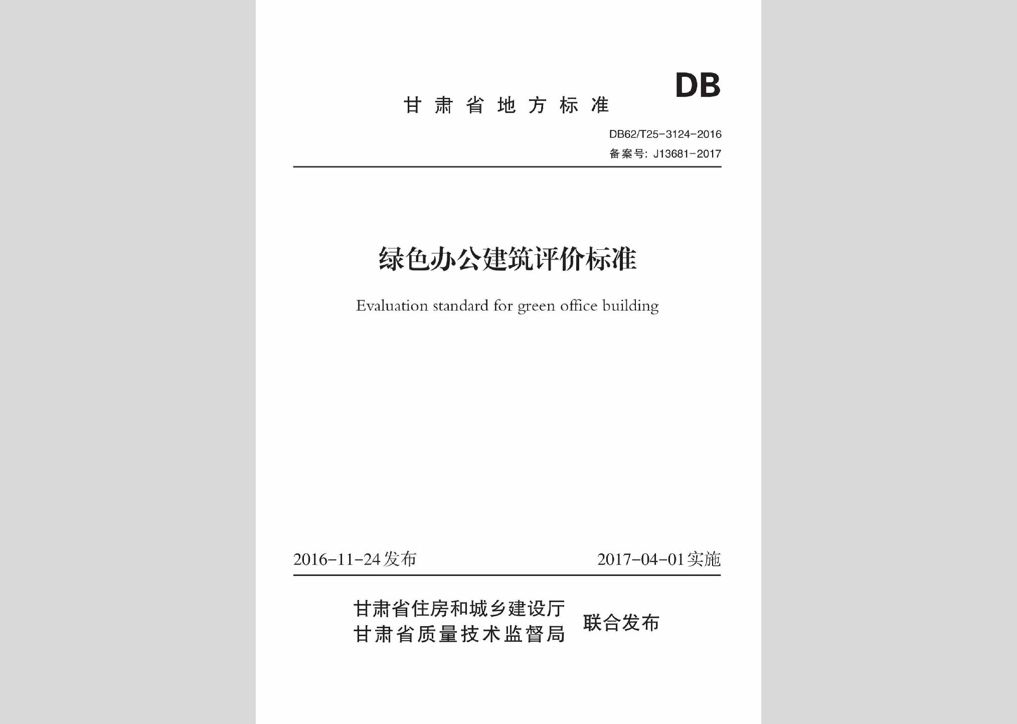 DB62/T25-3124-2016：绿色办公建筑评价标准