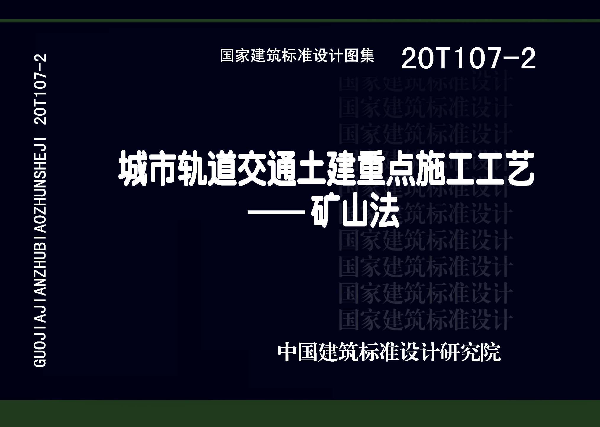 20T107-2：城市轨道交通土建重点施工工艺一一矿山法