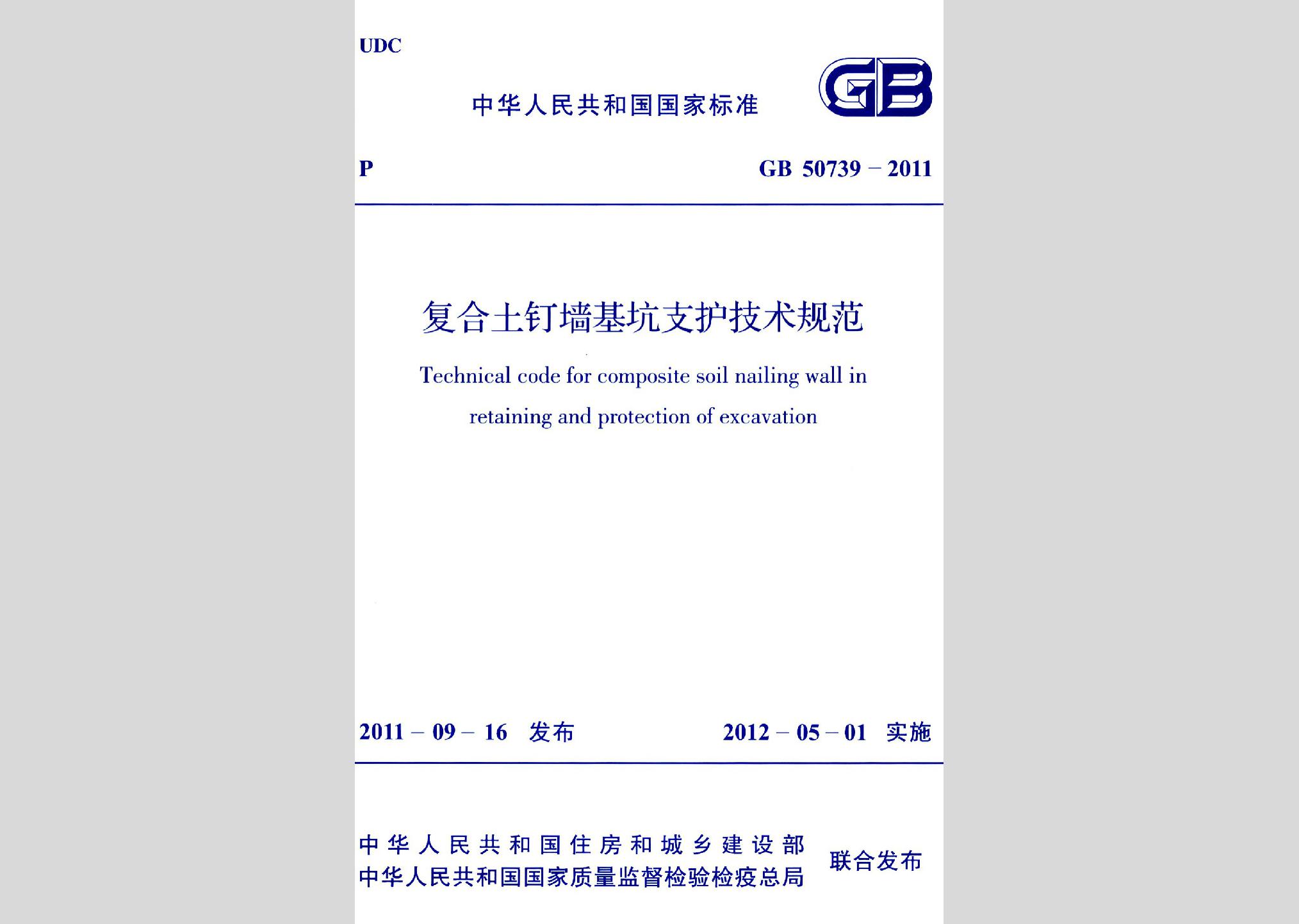 GB50739-2011：复合土钉墙基坑支护技术规范