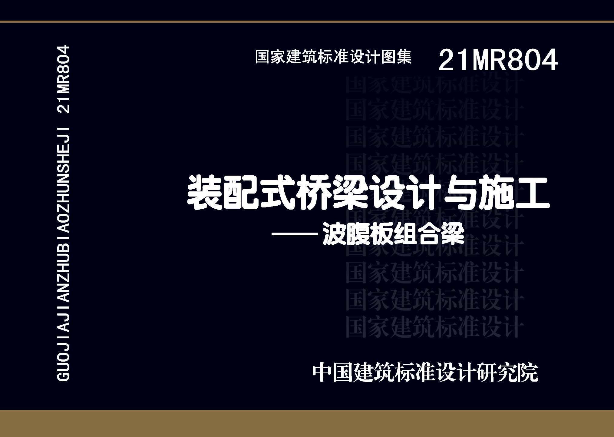 21MR804：装配式桥梁设计与施工——波腹板组合梁