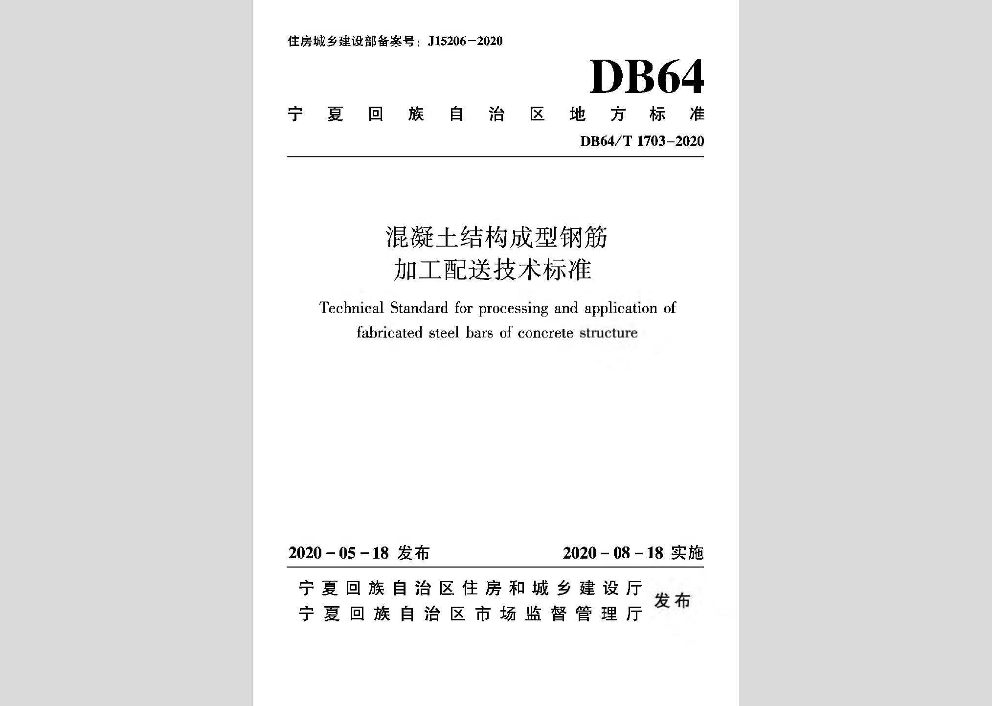 DB64/T1703-2020：混凝土结构成型钢筋加工配送技术标准